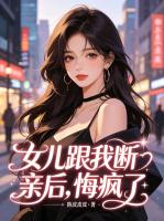 丁梁夏秋芳的小说《女儿跟我断亲后，悔疯了》全文章节目录免费阅读