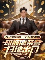 儿子跟我要三十万替考费，却被他亲爹扫地出门txt免费阅读无弹窗 陈浩林晓雅全部章节