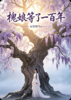 陈生七婆小说槐娘等了一百年完整版(全文免费阅读)