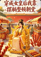 林晚晚青禾最新章节全文免费阅读 穿成女皇后我靠摆躺整顿朝堂全章