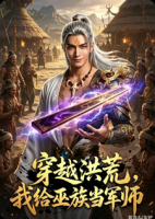 吴天祝融小说穿越洪荒：我给巫族当军师免费阅读全本大结局