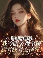 向晚林佩佩小说免费阅读 重生两世后，我冷眼旁观全班高考缺考去送死！最新章节