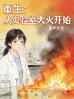 重生：从实验室大火开始免费阅读赵雅琴林知夏完整版全文