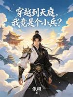 【陆晨殷无极】穿越到天庭，我竟是个小兵？txt免费阅读全部章节