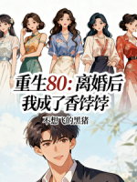 林凡柳如烟最新章节目录 重生80：离婚后，我成了香饽饽全文免费阅读