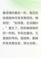 倒计时死亡后，我成了姐姐的遗产