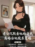 老公沉默看他***我，离婚后他跪求复婚