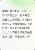 重生真千金：踹掉渣男后我飒爆了