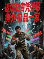 返城知青凭弹幕，撕烂极品一家