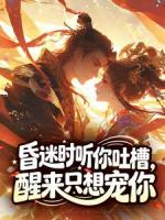 昏迷时听你吐槽，醒来只想宠你