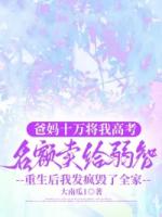 爸妈十万将我高考名额卖给弱智，重生后我发疯毁了全家
