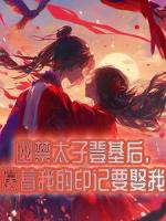 幽禁太子登基后，攥着我的印记要娶我