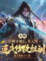 大明：自爆穿越后，朱元璋连夜修改祖训无删减全文 朱标陈青云的小说免费阅读