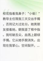校花诬陷我偷窃，手镯认主后，她全家跪了