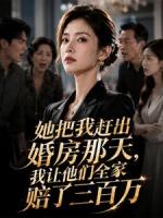 她把我赶出婚房那天，我让他们全家赔了三百万