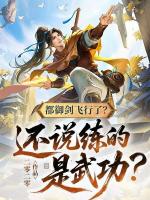 都御剑飞行了？还说练的是武功？