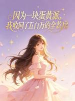 因为一块蛋黄派，我收回了五百万的全款房