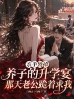 亲手毁掉养子的升学宴那天老公跪着求我