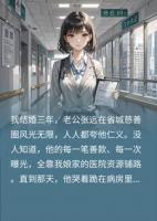 捐肝？抱歉，你和你干妹的戏该落幕了