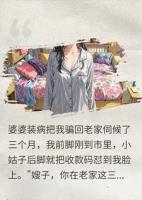 伺候婆婆三个月，小姑子竟把我的全款房当陪嫁