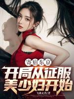 寄宿东京：开局从征服***开始