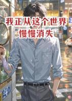 我正从这个世界慢慢消失