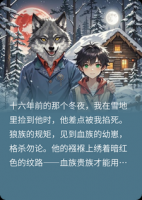 狼爹养了十六年的儿子，在血月那晚露出了獠牙