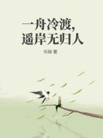 一舟冷渡，遥岸无归人