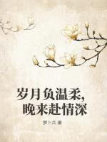 岁月负温柔，晚来赴情深