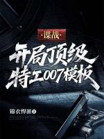 谍战：开局顶级特工007模板牧辰宋万全本免费无删减版小说在线阅读