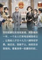 和前妻在民政局复婚时，接到老婆电话让我给儿子交学费