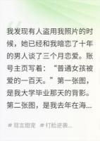 她盗我照片奔现那天，暗恋十年的他喊了我的名字