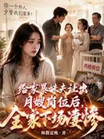 给家暴妹夫让出月嫂岗位后，全家下场凄惨
