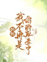 妈妈，我不再是你的耻辱了