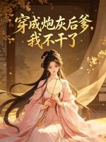 穿成炮灰后爹，我不干了