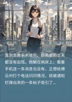 小三发帖炫耀被我撞破，我重返董事会手撕狗男女