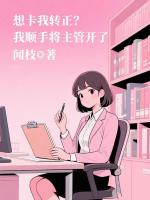 想卡我转正？我顺手将主管开了