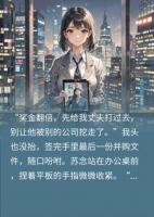 每月给老公五千，他竟是分红八千万的死对头