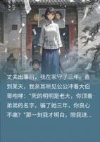 替亡夫守孝三年，竟发现嫁的是孪生哥，我转头另寻良缘