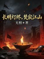 长明灯烬，焚寂江山