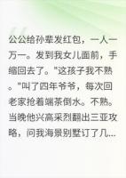 公公发红包跳过我女儿说