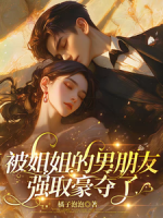 被姐姐的男朋友强取豪夺了