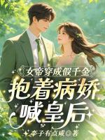 女帝穿成假千金，抱着病娇喊皇后姜虞沈辑txt小说免费阅读【无广告】