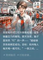 全县每人每天一瓶可乐，我卖疯了