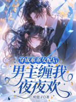 穿成乖乖女配后男主缠我夜夜欢小说完整版无删减全文免费阅读