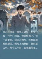 白月光给我发结婚请帖，可结婚对象，分明死了三年