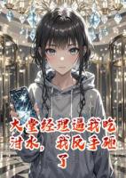 大堂经理逼我吃泔水，我反手砸了自家七星级酒店