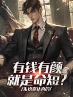 有钱有颜就是命短？系统你认真的