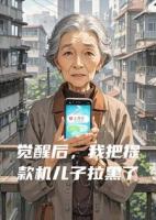 觉醒后，我把提款机儿子拉黑了
