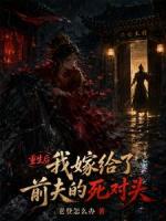 重生：我嫁给了前夫的死对头